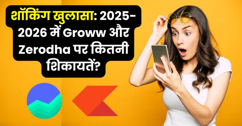 shocking-reveal-2025-2026-groww-zerodha-complaints-report