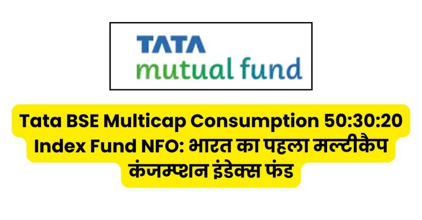 Tata BSE Multicap Consumption Index Fund NFO