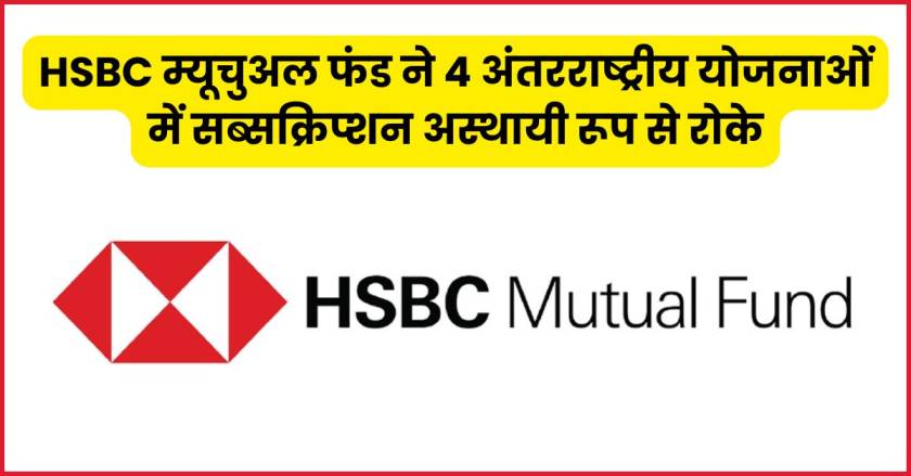 hsbc mutual fund