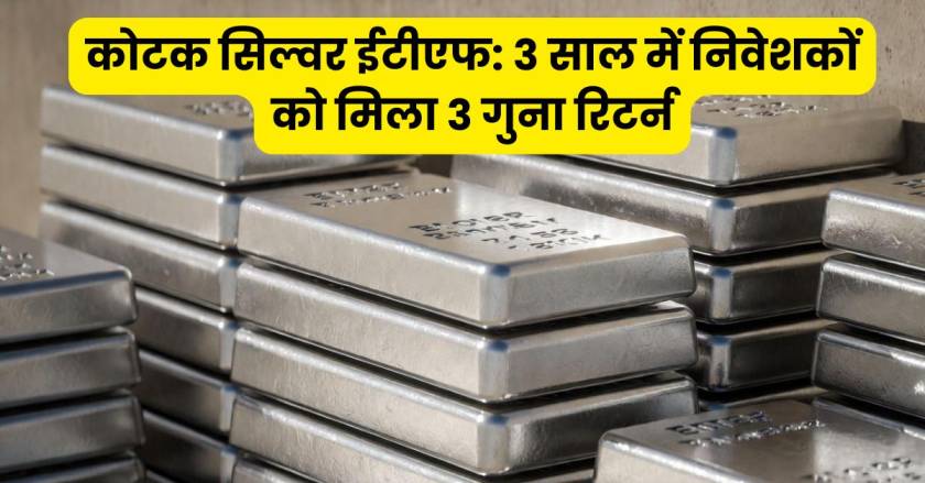 कोटक सिल्वर ईटीएफ