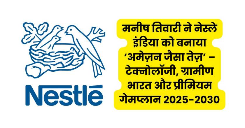 नेस्ले इंडिया न्यूज़ अपडेट