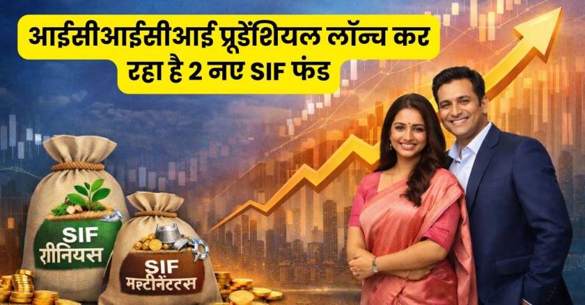 icici sif fund launch