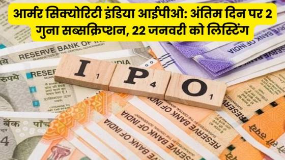 आर्मर सिक्योरिटी इंडिया आईपीओ