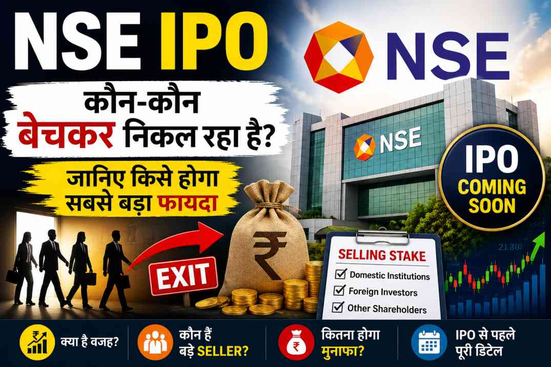 nse-ipo-kaun-bechkar-nikal-raha-hai