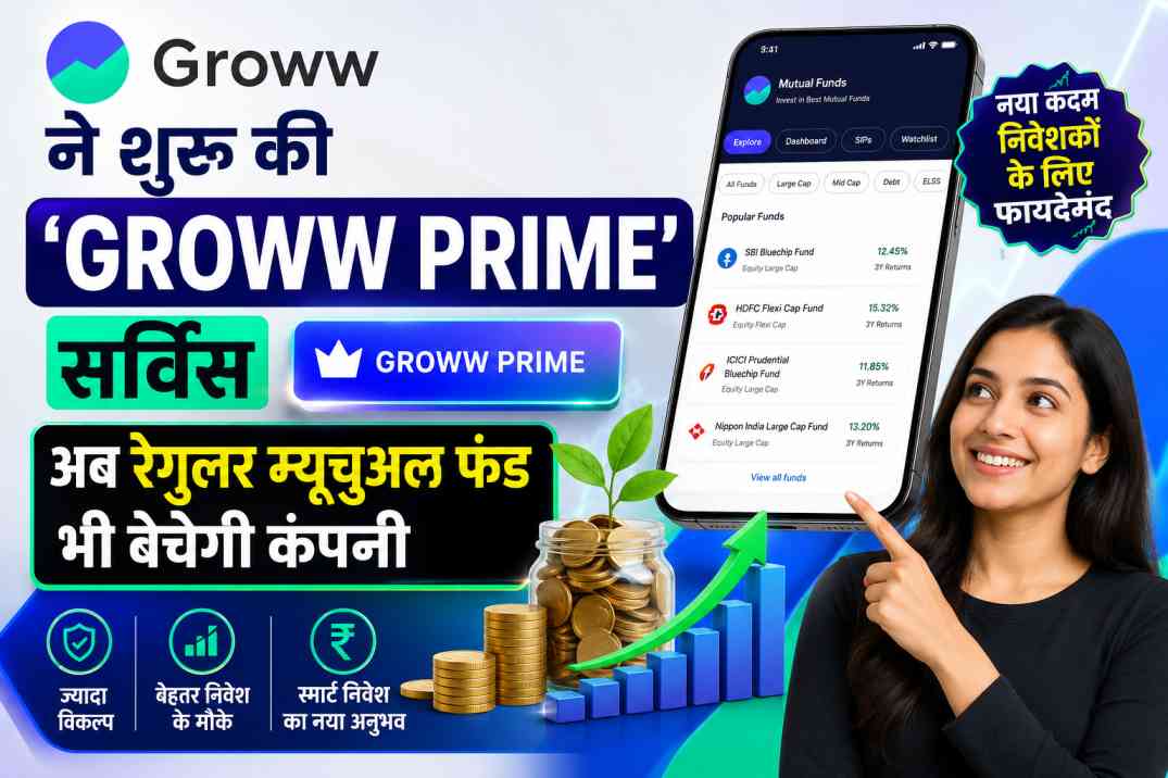 groww-launch-groww-prime-service-to-sell-regular-mutual-funds-hindi