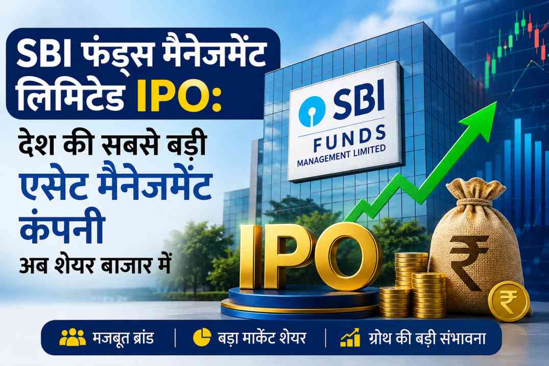 sbi-fund-management-ipo-gmp-details-hindi